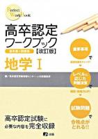 高卒認定ワークブック地学1 : 参考書+問題集 ＜Perfect work book 9＞ 改訂版.