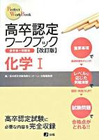 高卒認定ワークブック化学1 : 参考書+問題集 ＜Perfect work book 7＞ 改訂版.