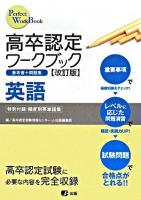 高卒認定ワークブック英語 : 参考書+問題集 ＜Perfect work book 10＞ 改訂版.