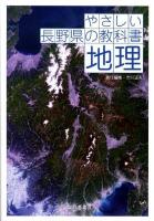 やさしい長野県の教科書地理