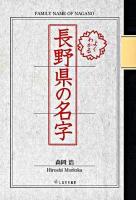 よくわかる長野県の名字