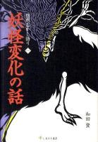 信州むかし語り 1 (妖怪変化の話)