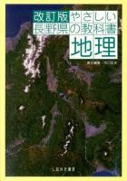 やさしい長野県の教科書地理 改訂版.