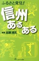 ふるさと発見!信州あるある