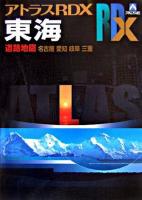 東海道路地図 : B5 ＜アトラスRDX＞