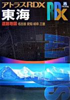 アトラスRDX 東海道路地図B5