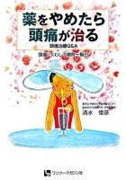 薬をやめたら頭痛が治る : 頭痛治療Q&A