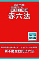 調査士専用赤六法 : 表示登記のための 2007年度版