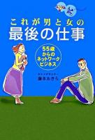 これが男と女の最後の仕事 : 55歳からのネットワークビジネス