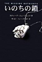 いのちの鎖 : 糖鎖と糖質栄養素