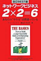 ネットワークビジネス2×2=6 : あなたの"やり方"は間違っている 改訂best版.