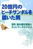 20億円のビーチサンダルを履いた男 : 酒井滿の潜在意識とネットワークビジネス