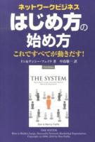 ネットワークビジネスはじめ方の始め方 : これですべてが動きだす!