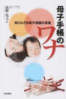 母子手帳のワナ