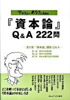 学びたいあなたのための『資本論』Q&A 222問 ＜資本論＞