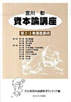 資本論講座第2・3巻講義要綱 ＜資本論＞ 新装版