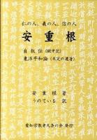 安重根 : 仁の人、義の人、信の人
