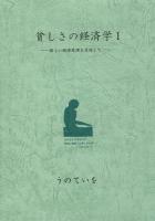 貧しさの経済学 1 ＜資本論＞