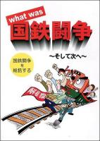What was国鉄闘争