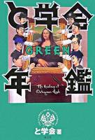 と学会年鑑green ＜The academy of outrageous books＞