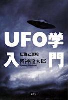 UFO学入門 : 伝説と真相