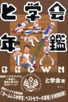 と学会年鑑BROWN