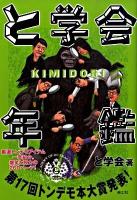 と学会年鑑kimidori