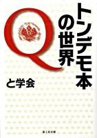トンデモ本の世界Q ＜楽工社文庫＞