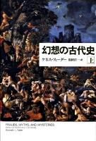 幻想の古代史 上