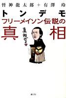 トンデモフリーメイソン伝説の真相
