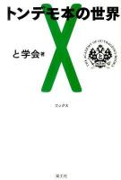 トンデモ本の世界 X