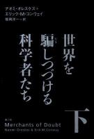 世界を騙しつづける科学者たち. コンウェイ 著 ; 福岡洋一 訳 下