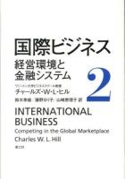 国際ビジネス 2 (経営環境と金融システム)