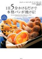 1日5分かけるだけで本格パンが焼ける! 2 (バラエティブレッド編)