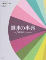 風味の事典