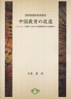 国際連盟教育使節団中国教育の改進 ＜広島大学出版会オンデマンド 4＞