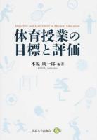 体育授業の目標と評価 ＜広島大学出版会オンデマンド 5＞
