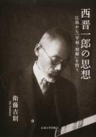 西晋一郎の思想