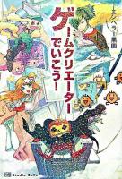 ゲームクリエーターでいこう!