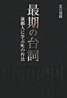最期の台詞 : 演劇人に学ぶ死の作法