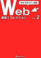 最新Webコレクション : Webデザイナー必携 v.2