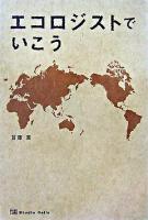エコロジストでいこう