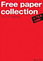 フリーペーパーコレクション