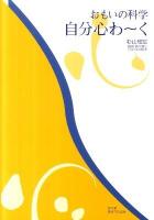 自分心わ～く : おもいの科学