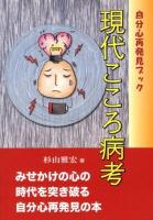 現代こころ病考 : 自分心再発見ブック
