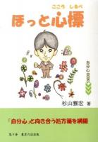 ほっと心標 ＜自分心BOOKS＞