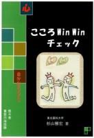 こころWin Winチェック ＜自分心BOOKS＞