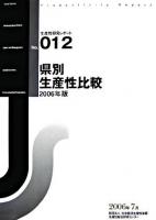 県別生産性比較 2006年版 ＜生産性研究レポート no.12＞