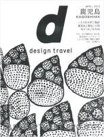 鹿児島 ＜d design travel＞