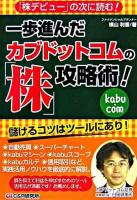 一歩進んだカブドットコムの「株」攻略術! : 「株デビュー」の次に読む!